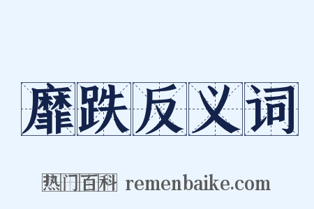 靡跌反义词是什么意思的图片